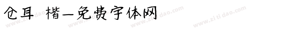 仓耳 楷字体转换
